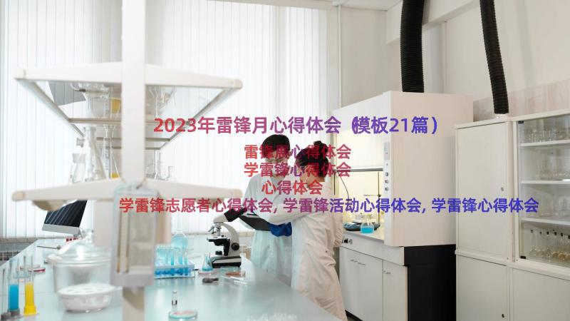 2023年雷锋月心得体会（模板21篇）