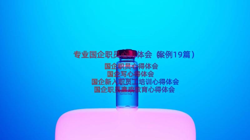 专业国企职员心得体会（案例19篇）