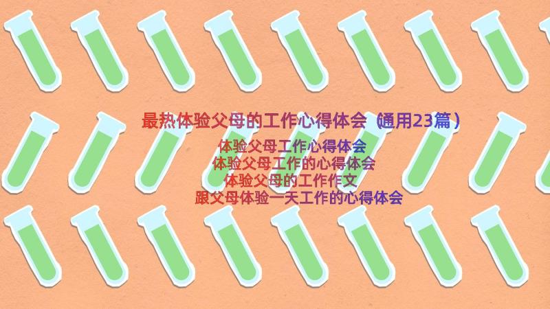 最热体验父母的工作心得体会（通用23篇）