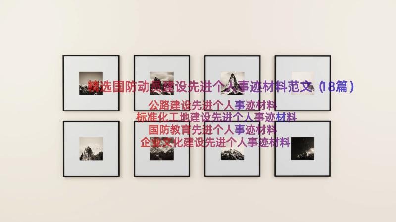 精选国防动员建设先进个人事迹材料范文（18篇）