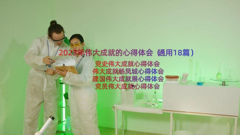 2023年伟大成就的心得体会（通用18篇）