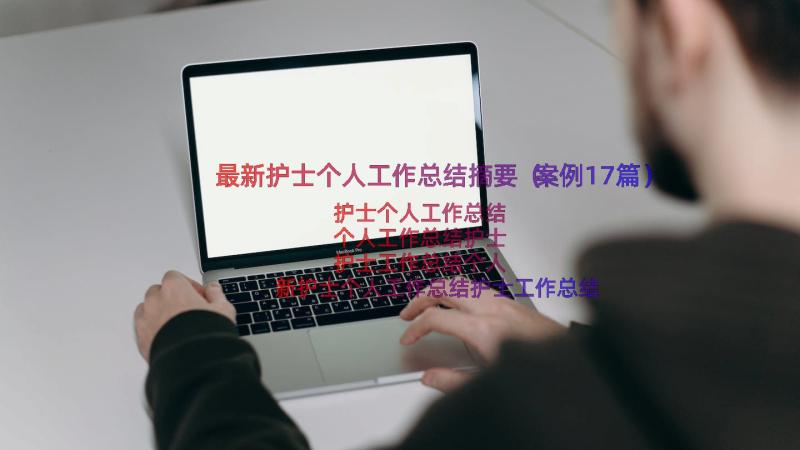 最新护士个人工作总结摘要（案例17篇）