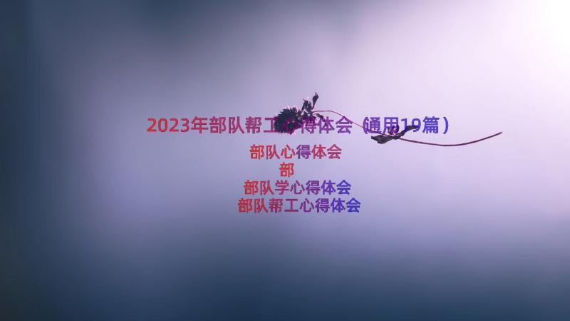 2023年部队帮工心得体会（通用19篇）