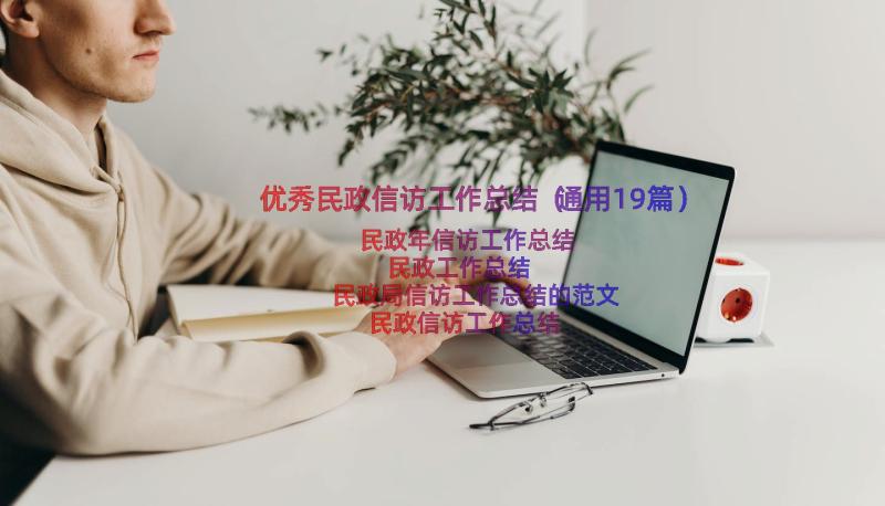 优秀民政信访工作总结（通用19篇）