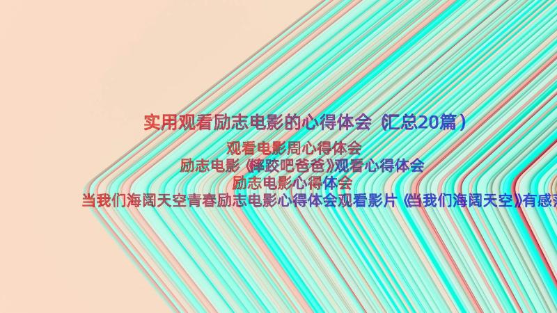 实用观看励志电影的心得体会（汇总20篇）