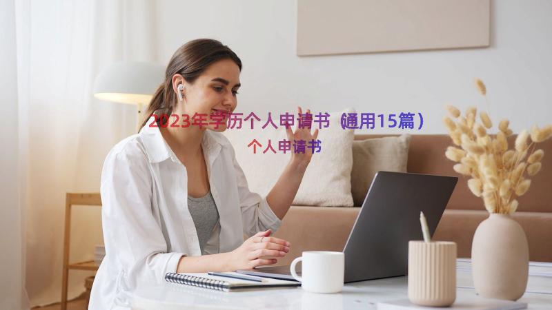 2023年学历个人申请书（通用15篇）