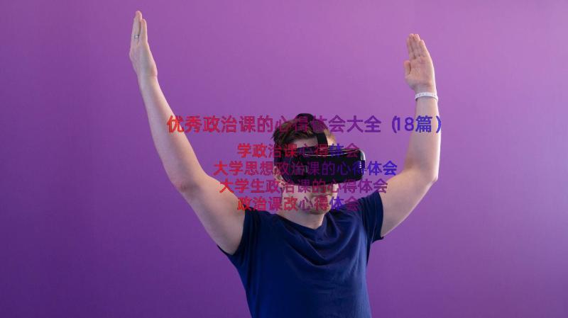 优秀政治课的心得体会大全（18篇）