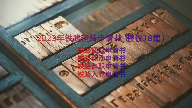 2023年铁路运转申请书（模板18篇）