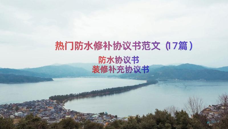 热门防水修补协议书范文（17篇）