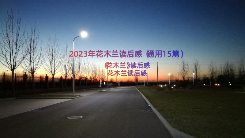 2023年花木兰读后感（通用15篇）