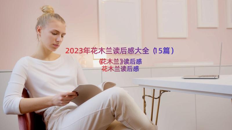 2023年花木兰读后感大全（15篇）