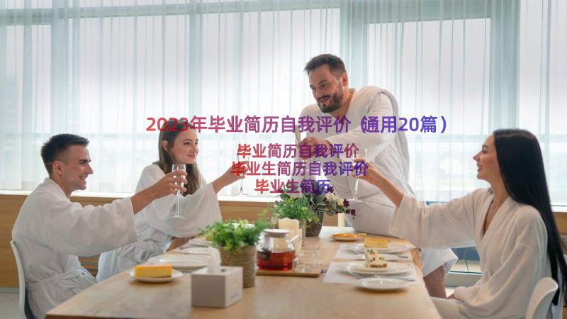 2023年毕业简历自我评价（通用20篇）