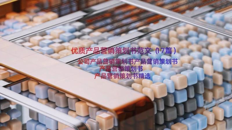 优质产品营销策划书范文（17篇）