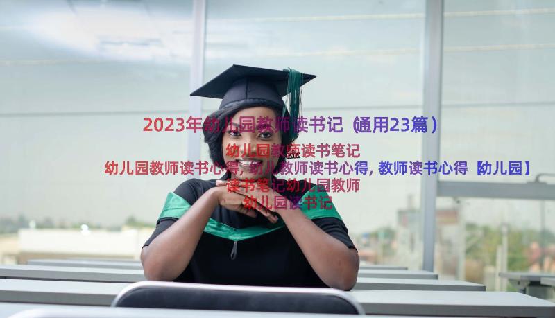 2023年幼儿园教师读书记（通用23篇）