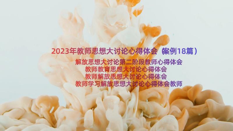 2023年教师思想大讨论心得体会（案例18篇）