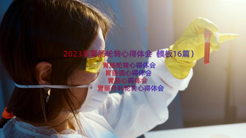 2023年胃肠轮转心得体会（模板16篇）