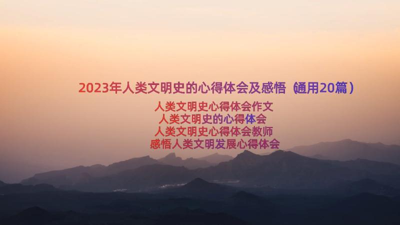 2023年人类文明史的心得体会及感悟（通用20篇）