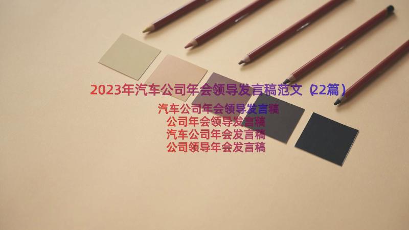 2023年汽车公司年会领导发言稿范文（22篇）