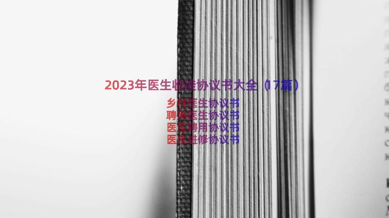 2023年医生收徒协议书大全（17篇）