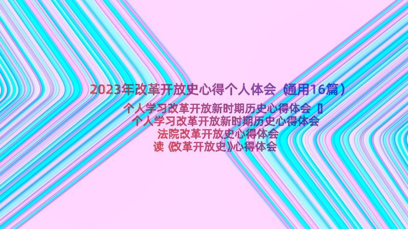 2023年改革开放史心得个人体会（通用16篇）