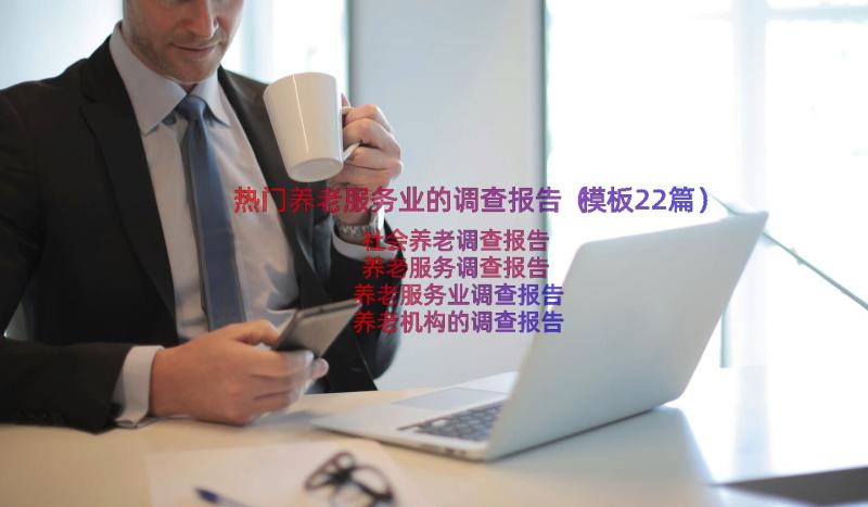 热门养老服务业的调查报告（模板22篇）