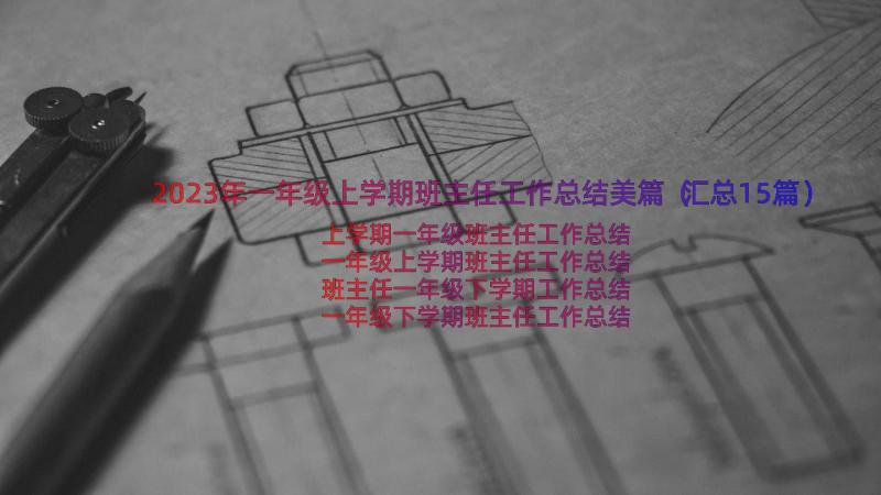 2023年一年级上学期班主任工作总结美篇（汇总15篇）