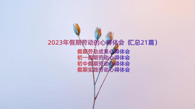 2023年假期劳动的心得体会（汇总21篇）