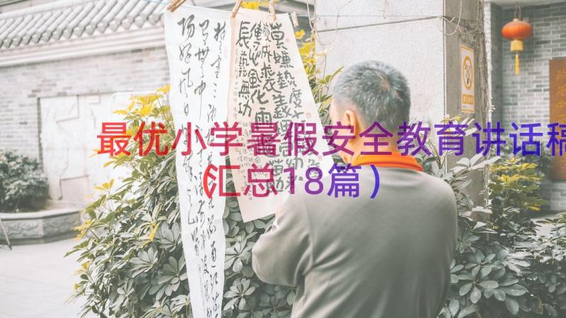 最优小学暑假安全教育讲话稿（汇总18篇）