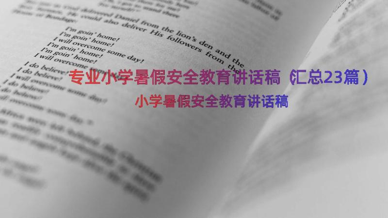 专业小学暑假安全教育讲话稿（汇总23篇）