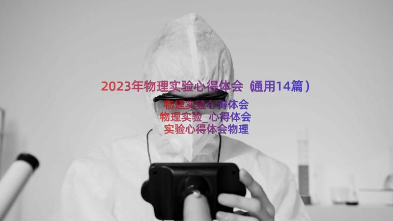 2023年物理实验心得体会（通用14篇）