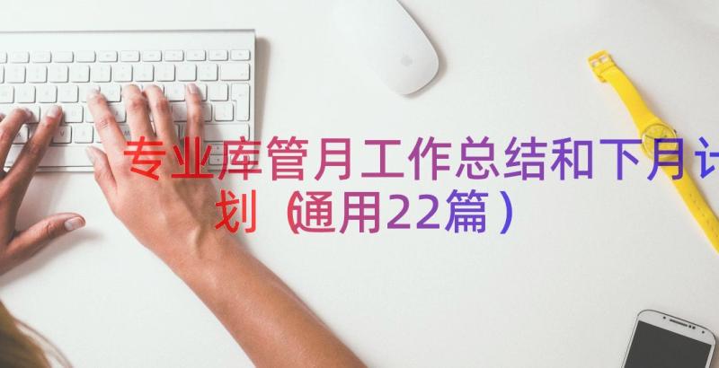 专业库管月工作总结和下月计划（通用22篇）