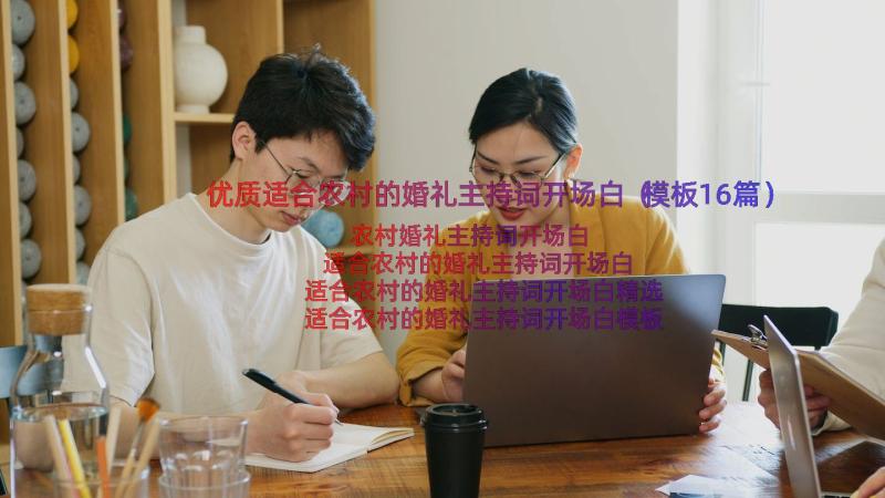 优质适合农村的婚礼主持词开场白（模板16篇）