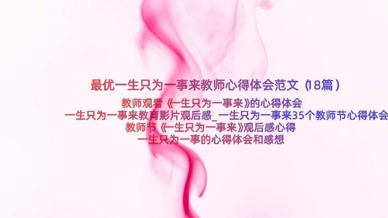 最优一生只为一事来教师心得体会范文（18篇）