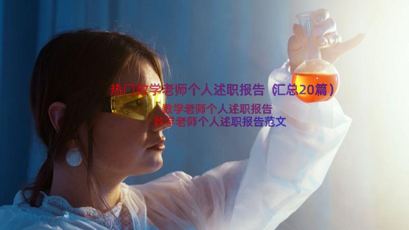 热门数学老师个人述职报告（汇总20篇）