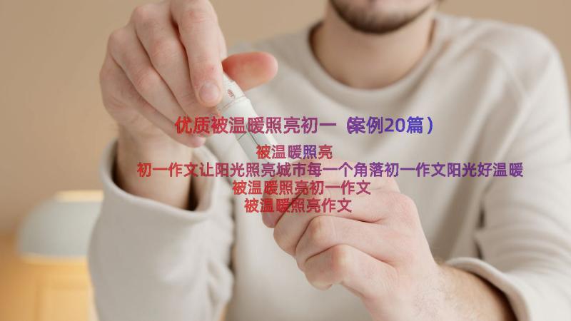 优质被温暖照亮初一（案例20篇）