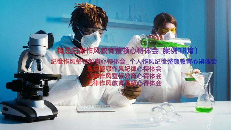 精选纪律作风教育整顿心得体会（案例18篇）