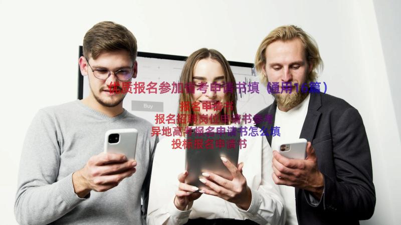 优质报名参加省考申请书填（通用16篇）