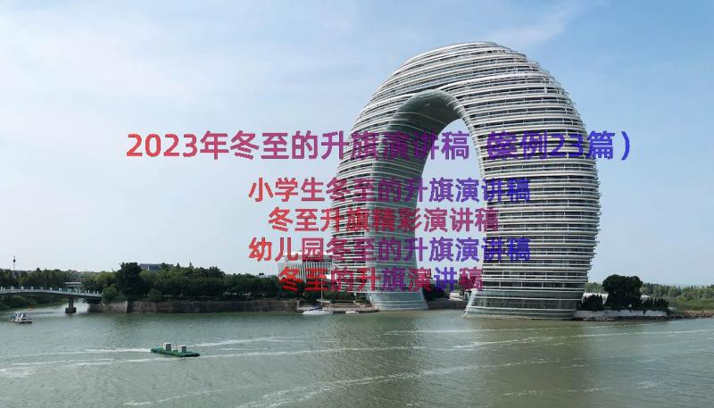 2023年冬至的升旗演讲稿（案例23篇）