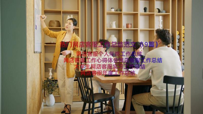 热门网店客服工作总结范文（19篇）