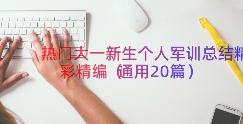 热门大一新生个人军训总结精彩精编（通用20篇）