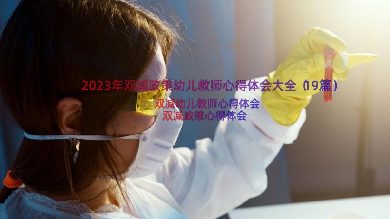 2023年双减政策幼儿教师心得体会大全（19篇）