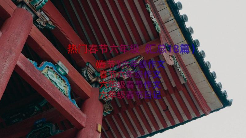 热门春节六年级（汇总18篇）