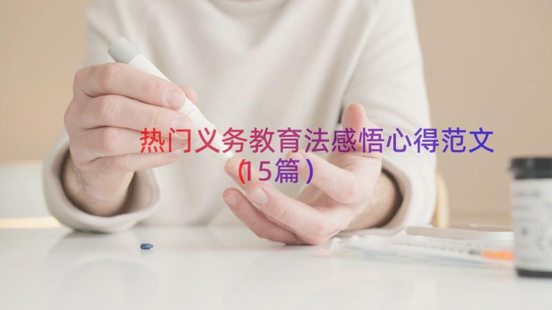 热门义务教育法感悟心得范文（15篇）