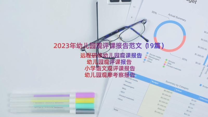 2023年幼儿园观评课报告范文（19篇）