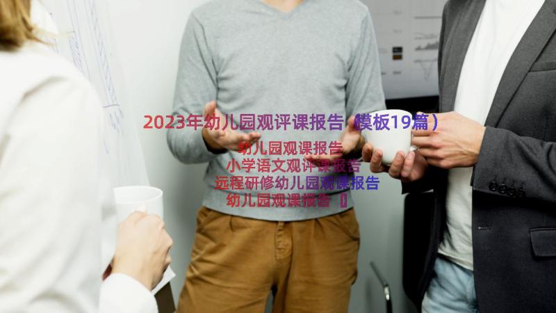 2023年幼儿园观评课报告（模板19篇）