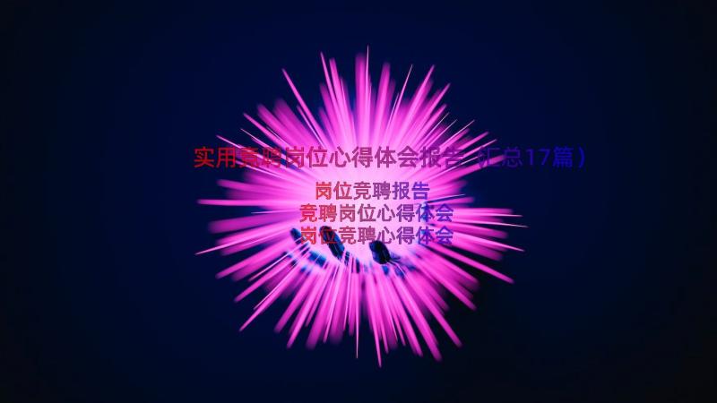 实用竞聘岗位心得体会报告（汇总17篇）