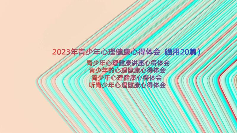 2023年青少年心理健康心得体会（通用20篇）