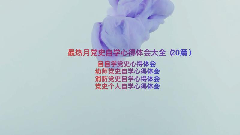 最热月党史自学心得体会大全（20篇）