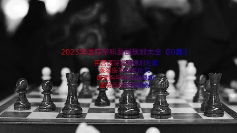 2023年医院学科发展规划大全（20篇）