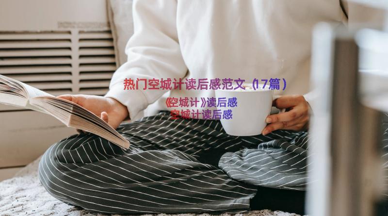 热门空城计读后感范文（17篇）